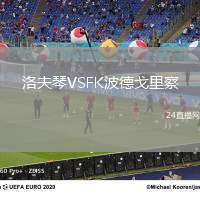 洛夫琴VSFK波德戈里察