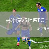 高米多VS坦博FC