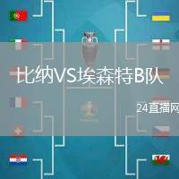 比納VS埃森特B隊(duì)