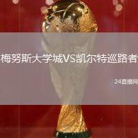 梅努斯大學(xué)城VS凱爾特巡路者