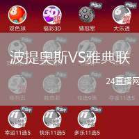 波提奧斯VS雅典聯(lián)