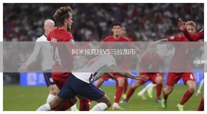 阿米拉競技VS馬拉加市