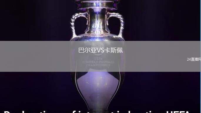 巴爾亞VS卡斯佩