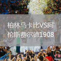 柏林馬卡比VS阿倫斯費(fèi)爾德1908