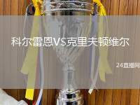 科爾雷恩VS克里夫頓維爾