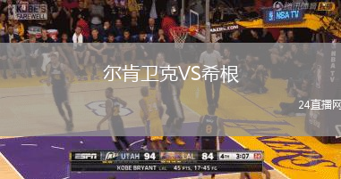 爾肯衛(wèi)克VS希根