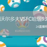 沃爾多夫VSFC哈瑙93
