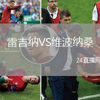雷吉納VS維波納桑