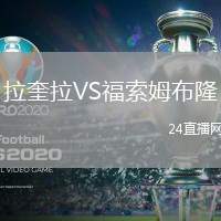 拉奎拉VS福索姆布隆
