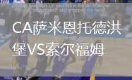 CA薩米恩托德洪堡VS索爾福姆
