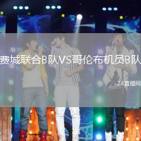 費(fèi)城聯(lián)合B隊(duì)VS哥倫布機(jī)員B隊(duì)