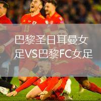 巴黎圣日耳曼女足VS巴黎FC女足