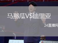 馬那瓜VS迪里亞