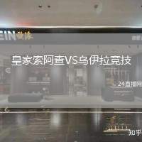 皇家索阿查VS烏伊拉競技