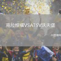 克拉根福VSATSV沃夫堡