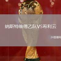 納斯特維德乙隊VS希利云
