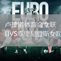 盧捷諾體育會女聯(lián)VS泰里尼登斯女足