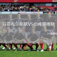 芬奇布爾斯聯(lián)VS伯肯黑德聯(lián)