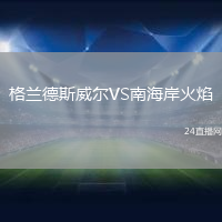 格蘭德斯威爾VS南海岸火焰