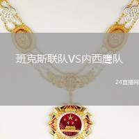 班克斯聯(lián)隊(duì)VS內(nèi)西鷹隊(duì)