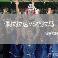 佩拉拉達VS格拉馬