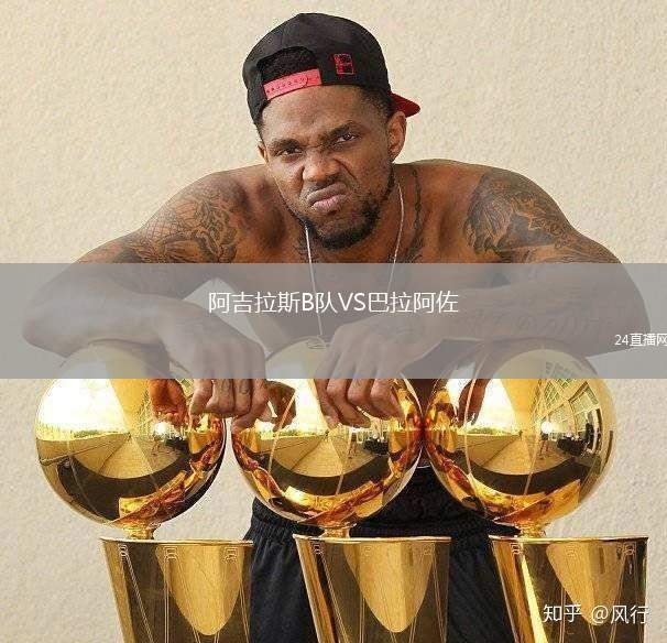 阿吉拉斯B隊(duì)VS巴拉阿佐
