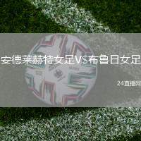 安德萊赫特女足VS布魯日女足