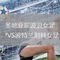 圣地亞哥波浪女足VS波特蘭荊棘女足