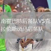 南霍巴特后備隊(duì)VS克拉倫斯斑馬后備隊(duì)