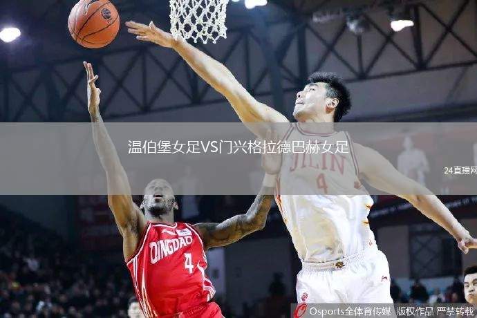 溫伯堡女足VS門(mén)興格拉德巴赫女足