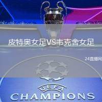 皮特奧女足VS韋克舍女足