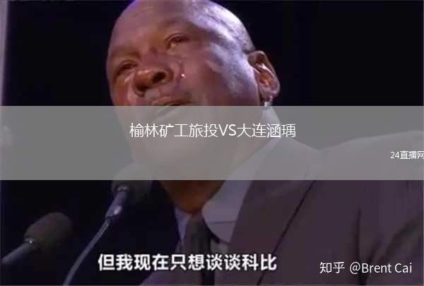 榆林礦工旅投VS大連涵瑀