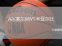 AIK索爾納VS米亞爾比