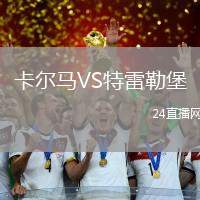 卡爾馬VS特雷勒堡