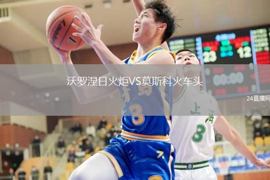 沃羅涅日火炬VS莫斯科火車頭