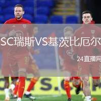 SC瑞斯VS基茨比厄爾