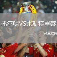 托爾明VS比斯特里察