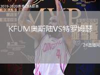 KFUM奧斯陸VS特羅姆瑟