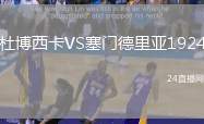 杜博西卡VS塞門德里亞1924