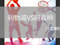 利物浦VS阿森納
