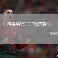 策維埃VSCDF哈克努爾