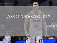 ASKO卡拉VSASC卡拉