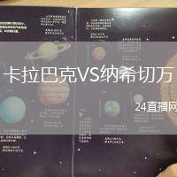卡拉巴克VS納希切萬(wàn)