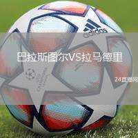 巴拉斯圖爾VS拉馬德里