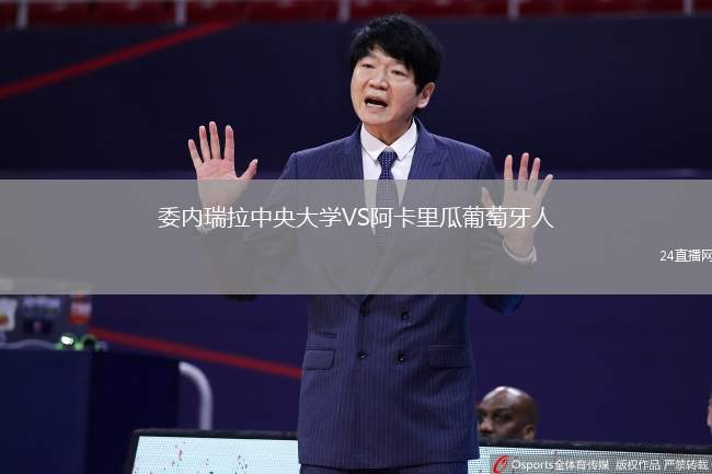 委內(nèi)瑞拉中央大學(xué)VS阿卡里瓜葡萄牙人