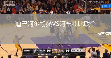迪巴阿爾胡桑VS阿布扎比聯(lián)合