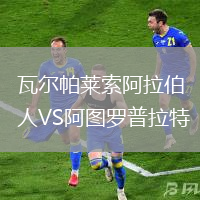 瓦爾帕萊索阿拉伯人VS阿圖羅普拉特