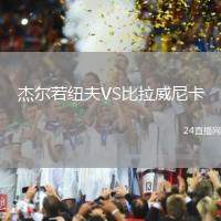 杰爾若紐夫VS比拉威尼卡