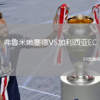 弗魯米嫩塞德VS加利西亞EC