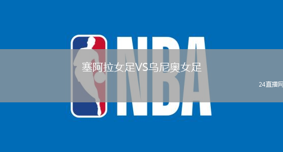 塞阿拉女足VS烏尼奧女足